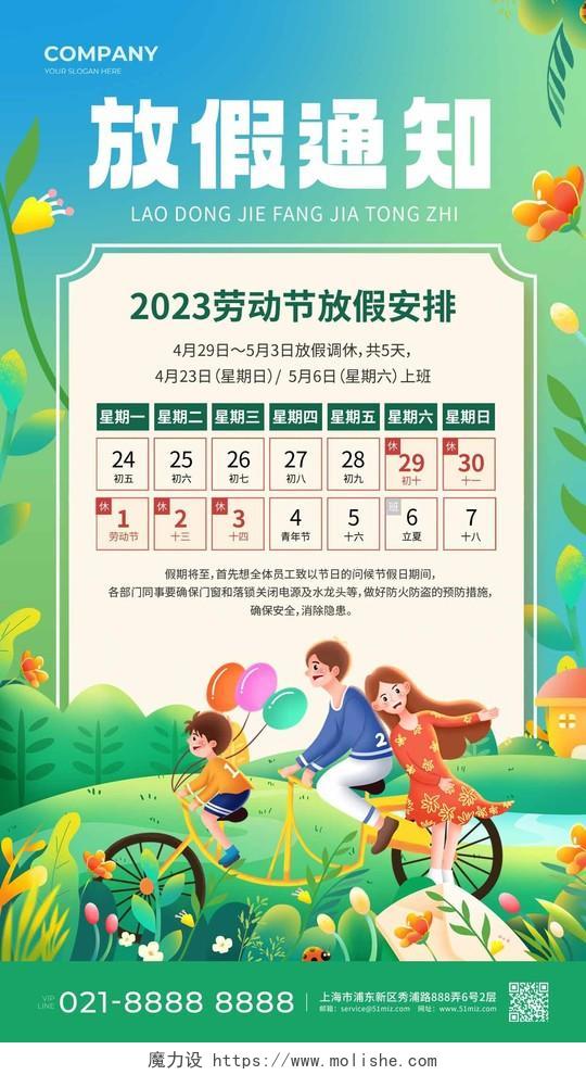绿色插画2023放假通知51劳动节放假通知手机文案海报